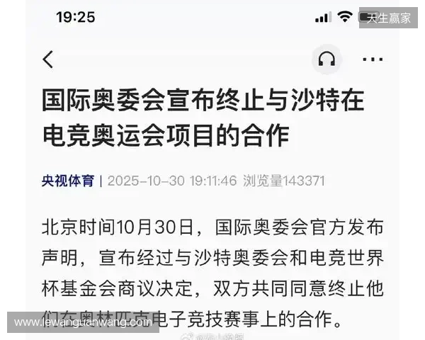 国际奥委会宣布终止与沙特在电竞奥运会项目的合作